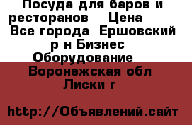 Посуда для баров и ресторанов  › Цена ­ 54 - Все города, Ершовский р-н Бизнес » Оборудование   . Воронежская обл.,Лиски г.